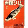 Wee Blue Coo Advertising Hobby Equipment Kite Flying Fish Retro Vintage Japan Art Print Poster Wall Decor 12X16 Inch