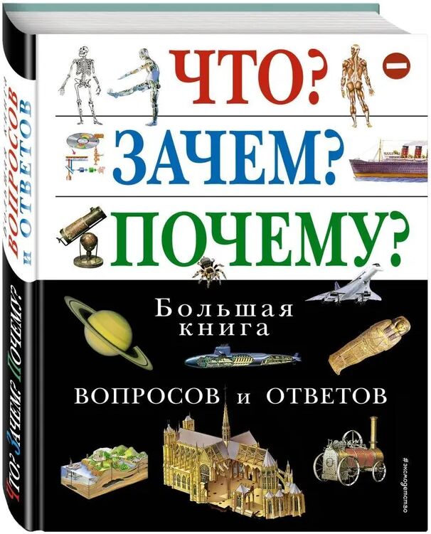 Eksmo Chto? Zachem? Pochemu? Bol'shaja kniga voprosov i otvetov