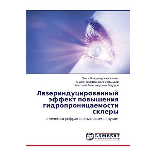 Khomchik, Ol'ga Vladimirovna – Lazerindutsirovannyy effekt povysheniya gidropronitsaemosti sklery: v lechenii refrakternykh form glaukom: w lechenii refrakternyh form glaukom