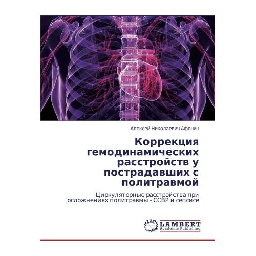 Афонин, Алексей Николаевич – Коррекция гемодинамических расстройств у пострадавших с политравмой: Циркуляторные расстройства при осложнениях политравмы – ССВР и сепсисе: … pri oslozhneniqh politrawmy – SSVR i sepsise