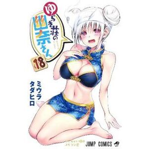 Yuuna and the Haunted Hot Springs Vol. 18