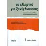 NEOHEL Ellinika Gia Xenoglossus 1 (book)