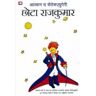 AHW HPB Chota Rajakumara (principito Hindi)