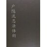 Shinden Ediciones, S.L. Togakure Ryu Ninpo Taijutsu