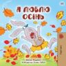 KidKiddos Books Ltd. I Love Autumn (ukrainian Childrens Book)