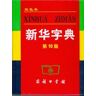 The Commercial Press Xinhua Zidian