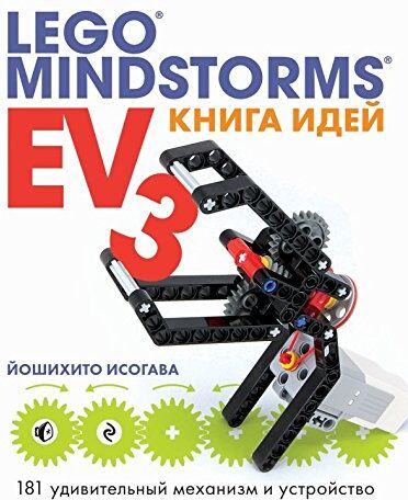 Kniga Idey Lego Mindstorms Ev3. 181 Udivitelnyy Mehanizm I Ustroystvo