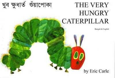 Eric Carle The Very Hungry Caterpillar in Bengali and English