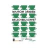 Bertram + De Leeuw Uitgevers Bv Waarom Drinken We Zoveel Koffie?