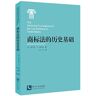 Historical basis of trademark law(Chinese Edition)