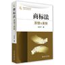 Trademark Law: Principles and Cases(Chinese Edition)