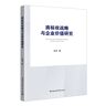 Trademark strategy and business value research based on the experience after the well-known trademarks listed companies identified data(Chinese Edition)