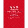 Trademark Law: An Empirical Analysis(Chinese Edition)