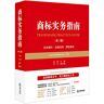 Trademark Practice Guide (Third Edition)(Chinese Edition)