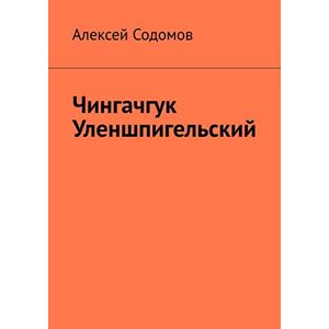 Ridero Чингачгук Уленшпигельский (Russian Edition)