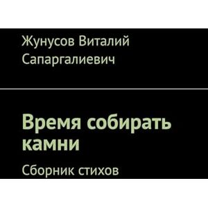 Ridero Время собирать камни: Сборник стихов (Russian Edition)