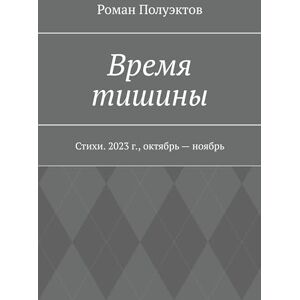 Ridero Время тишины: Стихи. 2023 г., октябрь — ноябрь (Russian Edition)