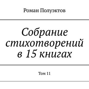 Ridero Собрание стихотворений в 15 книгах: Том 11 (Russian Edition)