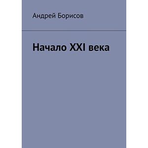 Ridero Начало XXI века (Russian Edition)