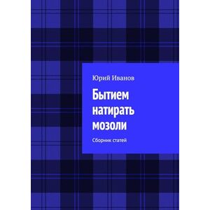 Ridero Бытием натирать мозоли: Сборник статей (Russian Edition)