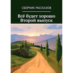 Ridero Всё будет хорошо: Второй выпуск (Russian Edition)