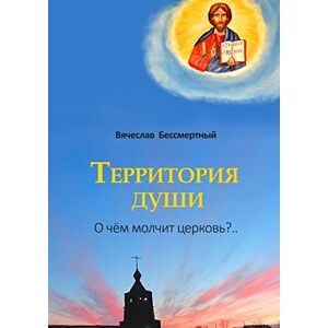 Ridero Территория души: О чём молчит церковь?.. (Russian Edition)
