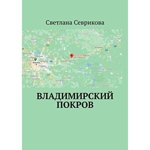 Ridero Владимирский Покров (Russian Edition)