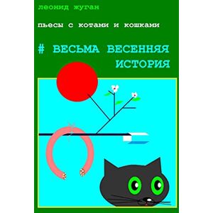 Ridero Пьесы с котами и кошками #Весьма весенняя история (Russian Edition)