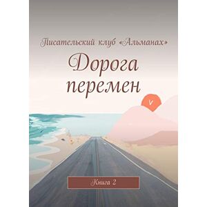 Ridero Дорога перемен: Книга 2 (Russian Edition)