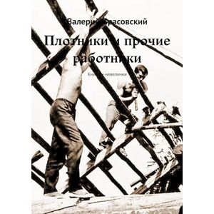 Ridero Плотники и прочие работники: Книжки-невелички (Russian Edition)