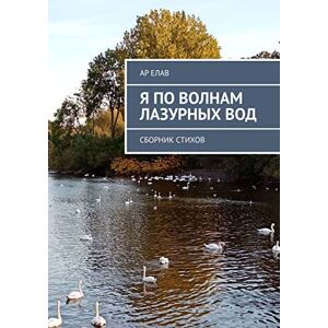 Ridero Я по волнам лазурных вод: Сборник стихов (Russian Edition)
