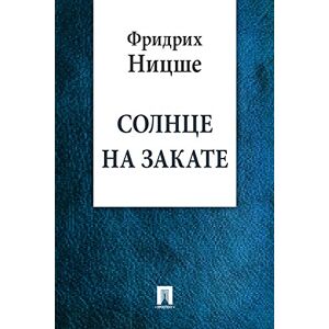 Издательство "Проспект" Солнце на закате (перевод А. К. Герцык) (Russian Edition)