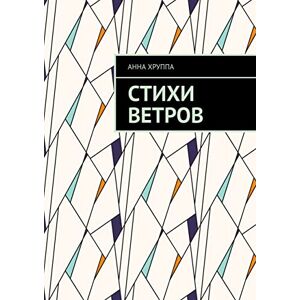 Ridero Стихи ветров (Russian Edition)