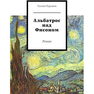 Ridero Альбатрос над Фисоном: Роман (Russian Edition)