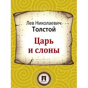 Издательство "Проспект" Царь и слоны (Russian Edition)