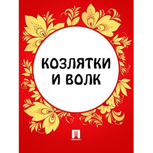 Издательство "Проспект" Козлятки и волк (Russian Edition)