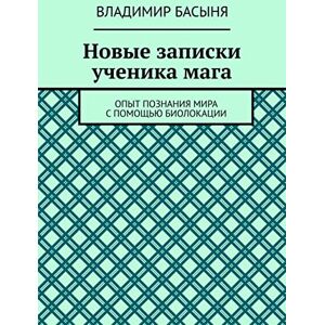 Ridero Новые записки ученика мага: Опыт познания мира с помощью биолокации (Russian Edition)