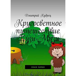 Ridero Кругосветное путешествие Кузи-Музи: Книга пятая (Russian Edition)