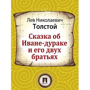 Издательство "Проспект" Сказка об Иване-дураке и его двух братьях (Russian Edition)