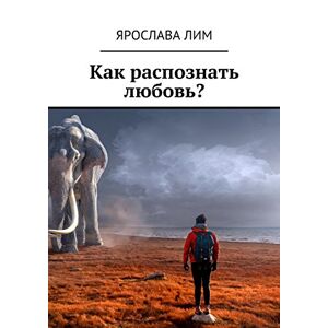 Ridero Как распознать любовь? (Russian Edition)