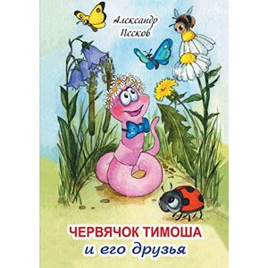 Ridero Червячок Тимоша и его друзья (Russian Edition)