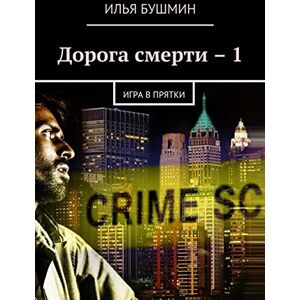 Ridero Дорога смерти – 1: Игра в прятки (Russian Edition)