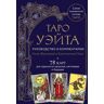 Knizhnik Taro Waite. Rukovodstvo i kommentarii Niny Frolovoj i Konstantina Lavo (78 kart i rukovodstvo v podarochnom oformlenii). . . .