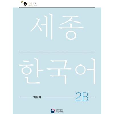 Korean Book Services Sejong Korean Work Book 2B Korean Book Services Sejong Korean Work Book 2B