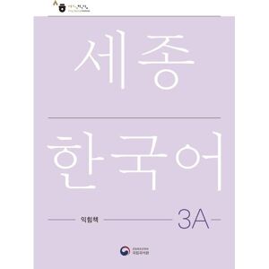 Korean Book Services Sejong Korean Work Book 3A Korean Book Services Sejong Korean Work Book 3A