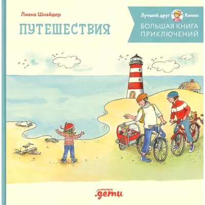 KNIZHNIK Internationale Bol'shaja kniga prikljuchenij Konni. Puteshestvija KNIZHNIK Internationale Bol'shaja kniga prikljuchenij Konni. Puteshestvija