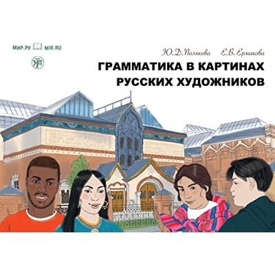 грамматика в картинах русских художников (Grammatika v Kartinach russkich chudoschnikow) A1-A2 Grammatik Gemälde russischer Künstler: Kursbuch zur ... Grammatik- und Wortschatztrainer mit Audios - Preis vom 22.06.2026 23:23:57 h грамматика в картинах русских художников (Grammatika v Kartinach russkich chudoschnikow) A1-A2 Grammatik Gemälde russischer Künstler: Kursbuch zur ... Grammatik- und Wortschatztrainer mit Audios - Preis vom 22.06.2026 23:23:57 h