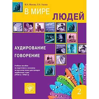 В мире людей 2 (QR), (W mirje ljudej), In unserer Welt 2 (B2-C1), Hörverständnis und Sprechen: Kurs- und Übungsbuch + Audios online - Preis vom 24.06.2026 19:44:00 h В мире людей 2 (QR), (W mirje ljudej), In unserer Welt 2 (B2-C1), Hörverständnis und Sprechen: Kurs- und Übungsbuch + Audios online - Preis vom 24.06.2026 19:44:00 h