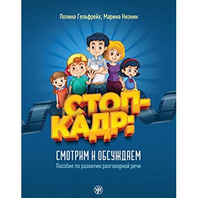 Стоп-кадр (Stop-kadr!) A2-B2 Standbild!: Beobachten und Diskutieren - Konversation für Kinder und Erwachsene. Kurs- und Übungsbuch mit Audios und Videos - Preis vom 20.06.2026 05:23:55 h Стоп-кадр (Stop-kadr!) A2-B2 Standbild!: Beobachten und Diskutieren - Konversation für Kinder und Erwachsene. Kurs- und Übungsbuch mit Audios und Videos - Preis vom 20.06.2026 05:23:55 h