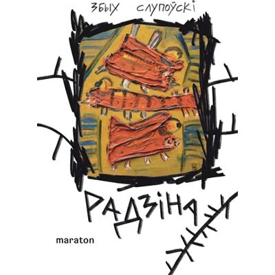Maraton Rodina (Радзіна) Maraton Rodina (Радзіна)